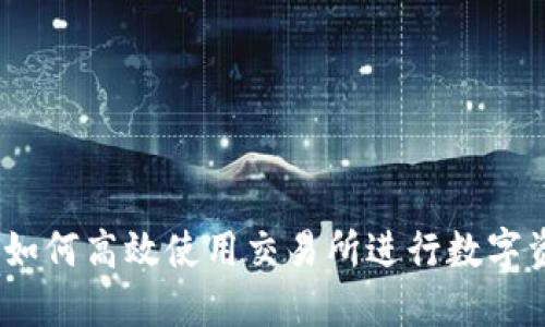 TP钱包：如何高效使用交易所进行数字资产管理